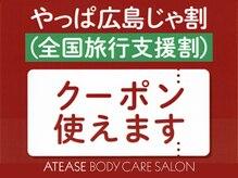 ATEASE BODY CARE SALON 紙屋町店 (写真 1)