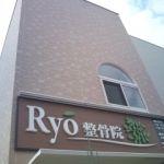 Ryo整骨院(写真 1)