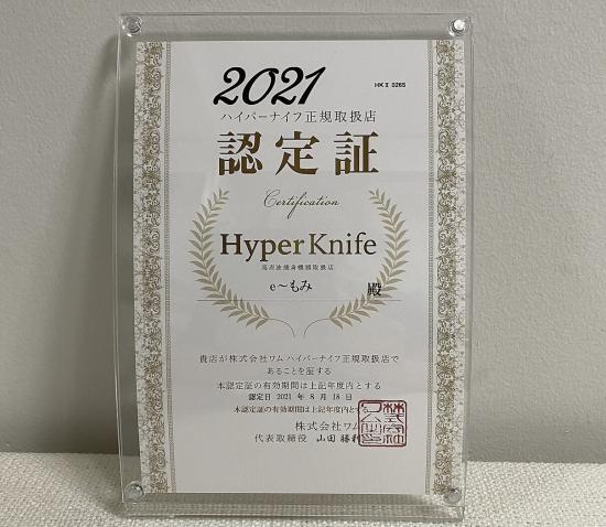 ハイパーナイフシリーズコンプリート正規取扱専門サロン e～もみ(写真 1)