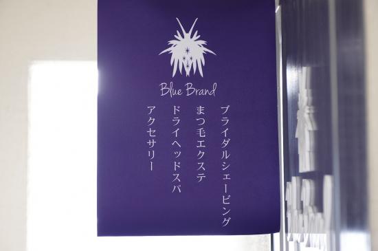 Blue Brand(ブルーブランド)(写真 1)