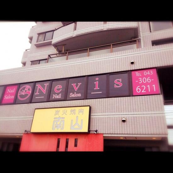 Nevis 幕張本郷店(写真 1)