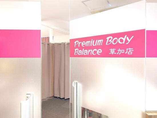 Premium Body Balance 草加(写真 1)