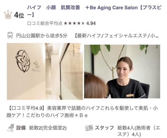 ハイフ 小顔 肌質改善 +Be Aging Care Salon(写真 1)