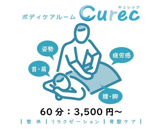 ボディケアルーム Curec(写真 1)